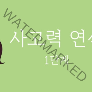 사고력 연산 1단계